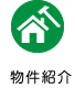 物件紹介