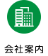 会社案内