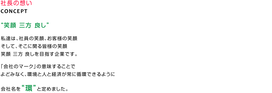 社長の想い