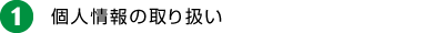 1 個人情報の取り扱い