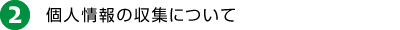 2 個人情報の収集について
