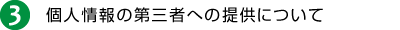 3 個人情報の第三者への提供について