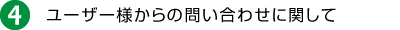 4 ユーザー様からの問い合わせに関して