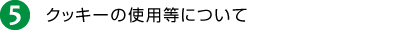 5 クッキーの使用等について