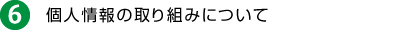 6 個人情報の取り組みについて
